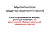 Муколитические средства(секретолитические)