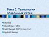 Технологии локальных сетей. (Тема 3)