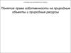 Понятие права собственности на природные объекты и природные ресурсы