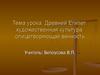 Древний Египет: художественная культура, олицетворяющая вечность