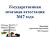 Государственная итоговая аттестация 2017 года
