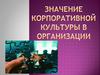 Значение корпоративной культуры в организации