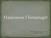 Наполео́н I Бонапа́рт