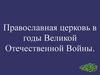 Православная церковь в годы Великой Отечественной войны