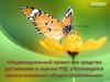 «Индивидуальный проект как средство достижения и оценки УУД обучающихся уровня основного общего образования»