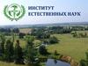 Институт естественных наук