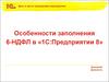 Особенности заполнения 6-НДФЛ в «1С:Предприятии 8»