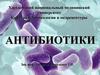 Антибиотики. Сравнение антибиотиков