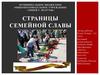 Страницы семейной славы