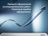 Правила оформления исследовательских работ. Типичные ошибки оформления
