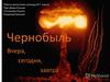 Чернобыль