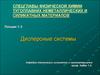 Физическая химия тугоплавких неметаллических и силикатных материалов. Дисперсные системы. (Лекции 1-3)