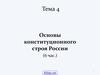 Основы конституционного строя России. (Тема 4)