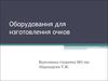 Оборудования для изготовления очков
