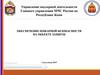 Обеспечение пожарной безопасности на объекте защиты