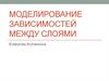 Моделирование зависимостей между слоями