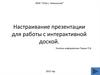Настраивание презентации для работы с интерактивной доской