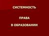 Система образовательного права