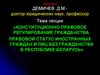 Конституционно-правовое регулирование гражданства. Правовой статус иностранных граждан и лиц без гражданства в Беларуси