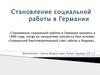 Становление социальной работы в Германии