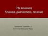 Рак яичников. Клиника, диагностика, лечение