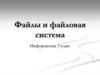 Файлы и файловая система