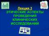 Этические аспекты проведения клинических исследований