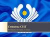 Страны СНГ