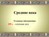 Средние века