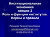 Институциональная экономика. Лекция 2. Роль и функции институтов. Нормы и правила