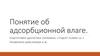 Понятие об адсорбционной влаге