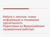Работа с текстом: поиск информации и понимание прочитанного. Подготовка ко Всероссийским проверочным работам