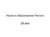 Наука и образование России 18 век