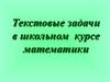 Текстовые задачи в школьном курсе математики