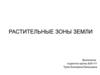 Растительные зоны Земли