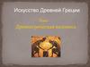 Презентация по МХК. Искусство Древней Греции. Древнегреческая вазопись