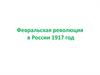 Февральская революция в России 1917 год