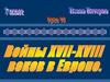 Крупнейшие войны 17-18 веков в Европе. (7 класс)