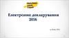 Електронне декларування 2016
