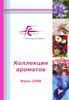 Коллекция ароматов