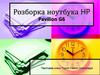 Розборка ноутбука HP Pavilion G6