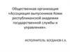 Общественная организация «Ассоциация выпускников Коми республиканской академии государственной службы и управления»