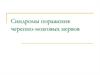 Синдромы поражения черепно-мозговых нервов