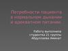Потребности пациента в нормальном дыхании и адекватном питании