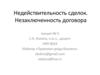 Недействительность сделок. Незаключенность договора (лекция № 5)