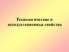 Технологические и эксплуатационные свойства древесины