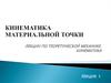 Кинематика материальной точки