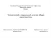 Человеческий и социальный капитал: общая характеристика