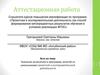 Аттестационная работа. Значение включения в программу занятий со школьниками проектной и исследовательской деятельности