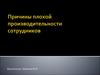 Причины плохой производительности сотрудников
